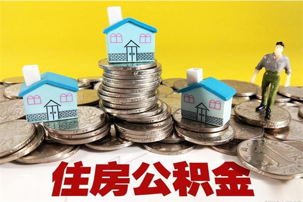 泗阳离职公积金多久可以取钱（离职住房公积金多久可以取）