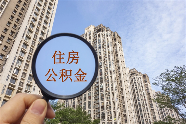 泗阳怎么取住房住房公积金（取住房公积金方法）