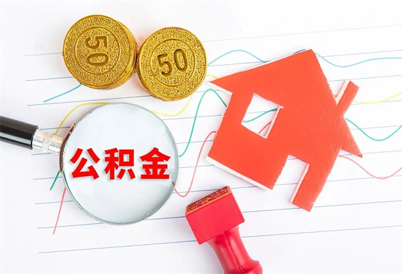 泗阳2020公积金怎么取（如何取住房公积金）