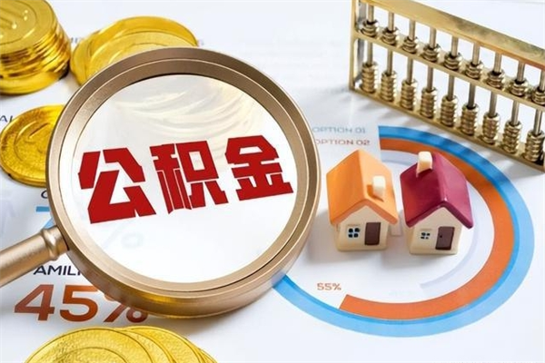 泗阳公积金符合什么条件可以取出来（住房公积金什么条件可以取）