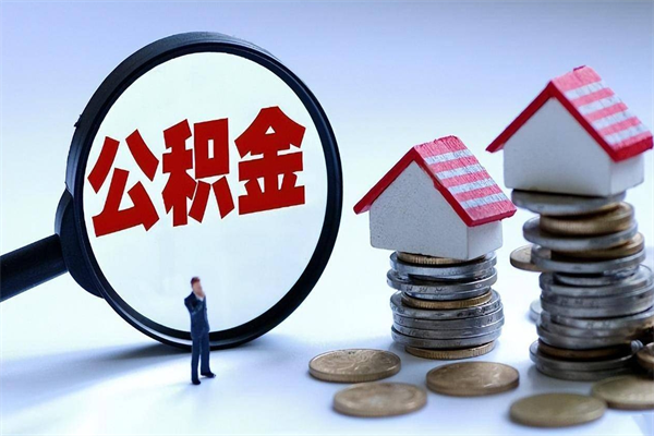 泗阳离职后可以提住房公积金吗（离职以后可以提取住房公积金吗）