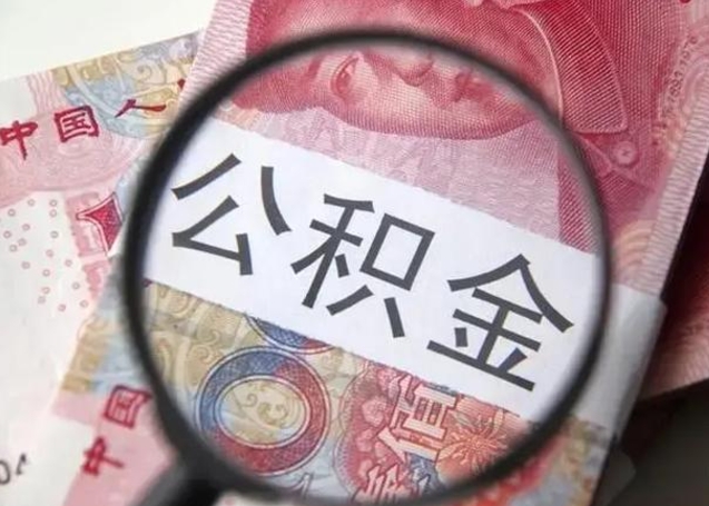 泗阳拆迁取公积金（拆迁房怎么拿公积金）