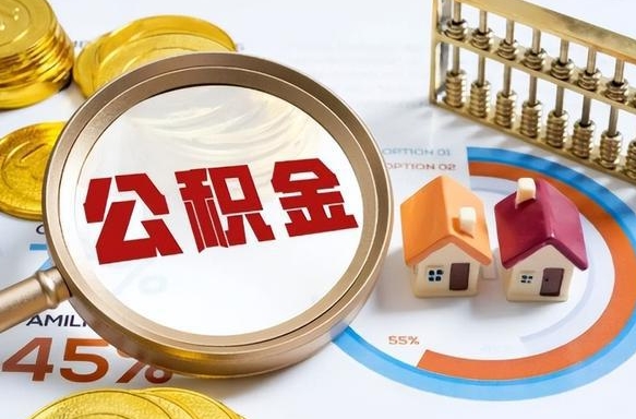 泗阳离职后可以提住房公积金吗（离职以后可以提取住房公积金吗）