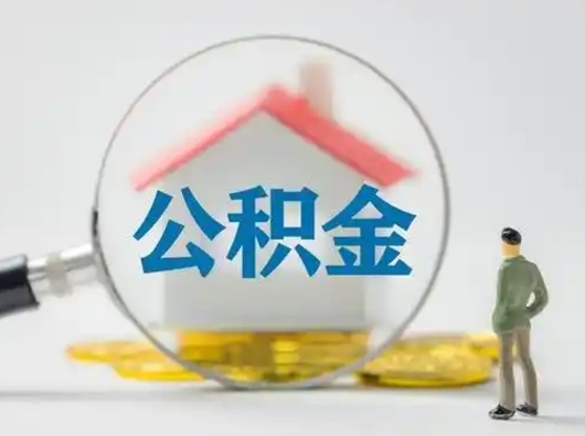 泗阳公积金可以提（住房公积金可以提现吗2020）