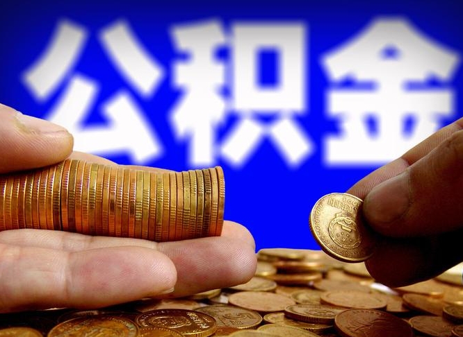 泗阳代取公积金（代取公积金可靠吗）